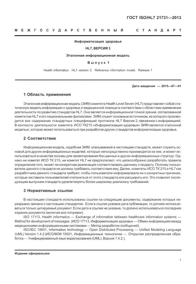 ГОСТ ISO/HL 7 21731-2013, страница 7